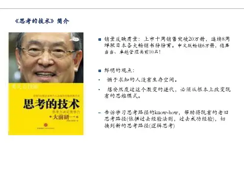 最新大前研一思考的技术读后感ppt课件
