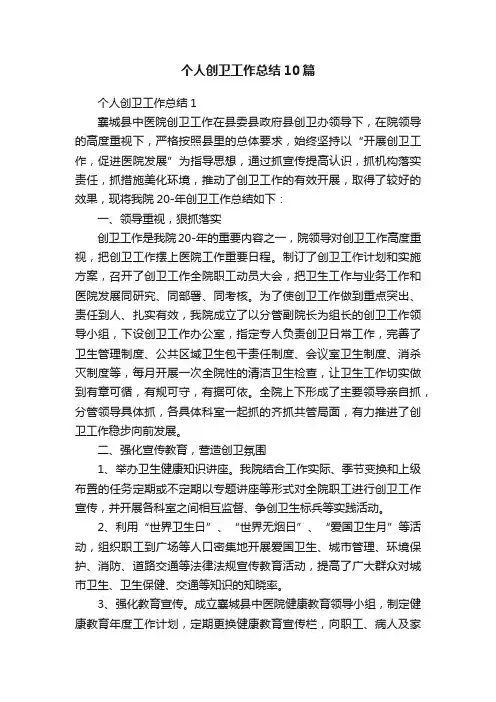 个人创卫工作总结10篇