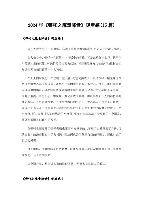 2024年《哪吒之魔童降世》观后感(15篇)_15