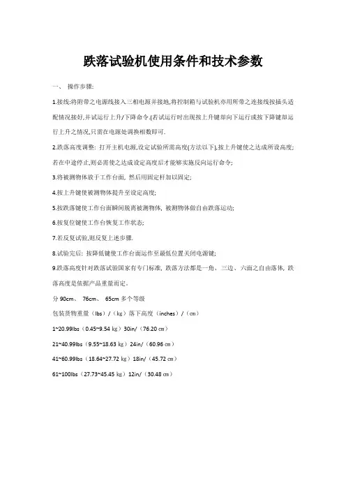 跌落试验机使用条件和技术参数