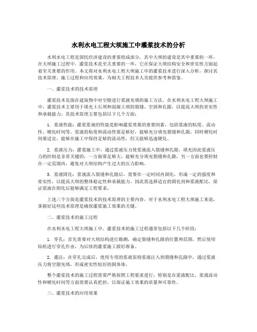 水利水电工程大坝施工中灌浆技术的分析