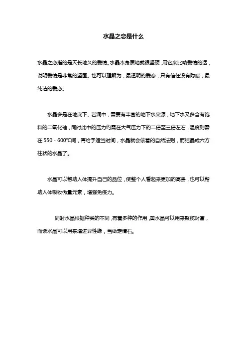 水晶之恋是什么