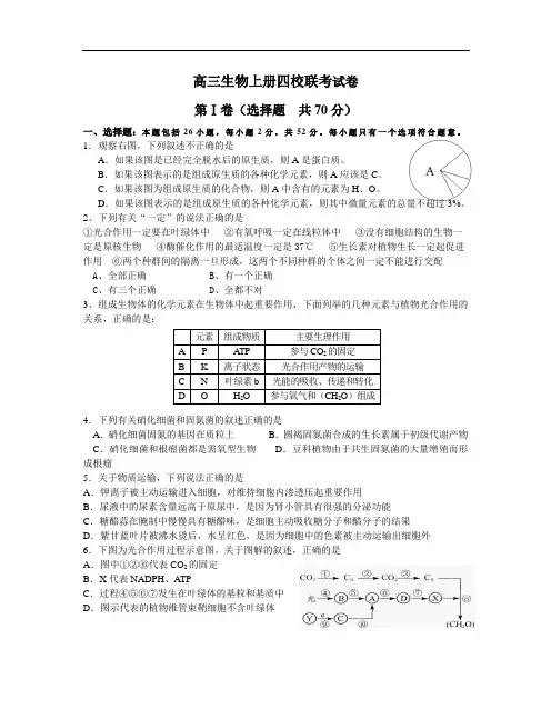 最新-高三生物上册四校联考试卷 精品