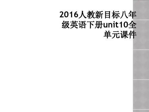2016人教新目标八年级英语下册unit10全单元课件