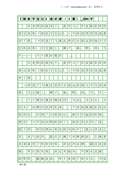 高三叙事作文：《骆驼寻宝记》读后感(3篇)_3250字
