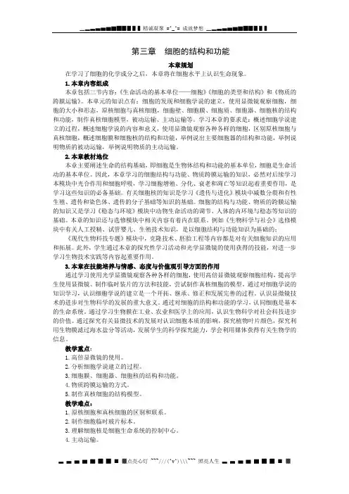 高中生物新课标苏教版示范教案(细胞学说、显微镜 第1课时)