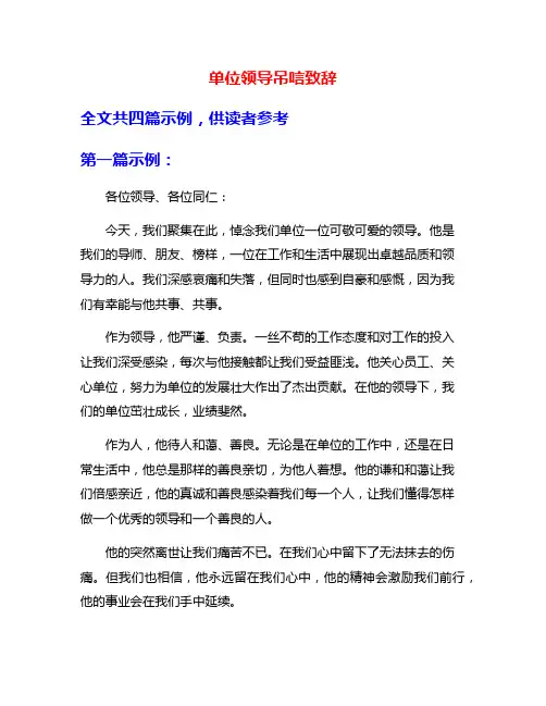 单位领导吊唁致辞