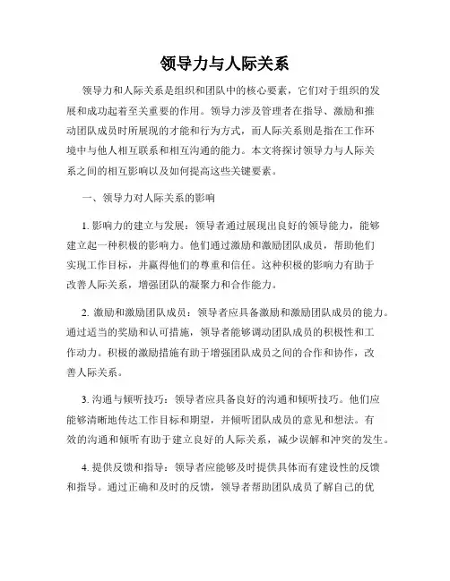 领导力与人际关系