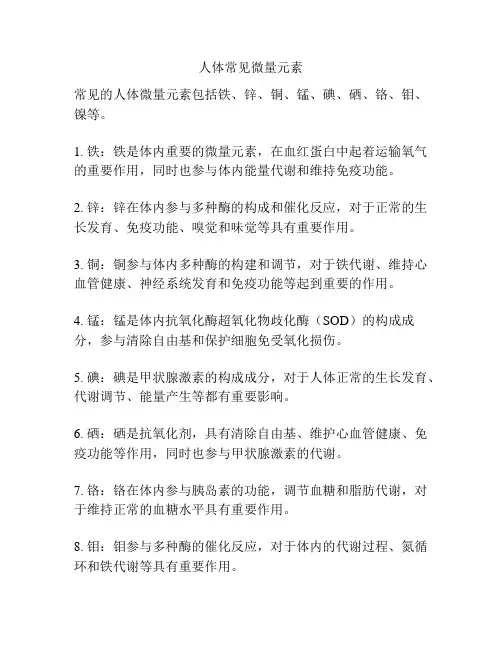 人体常见微量元素