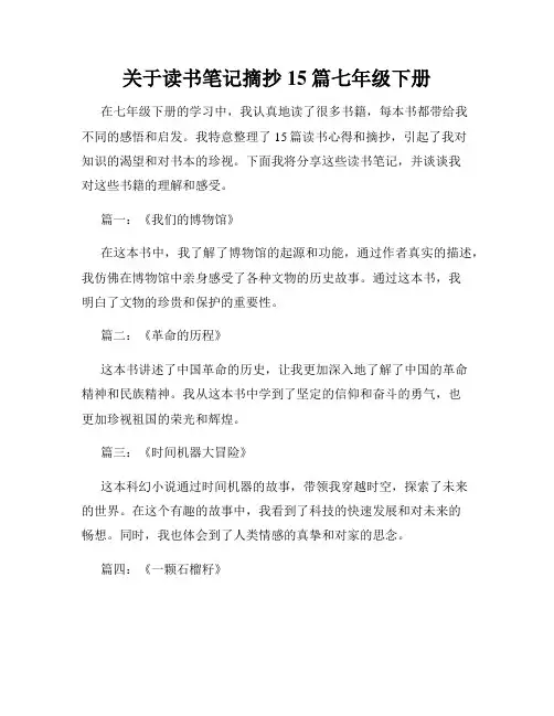 关于读书笔记摘抄15篇七年级下册