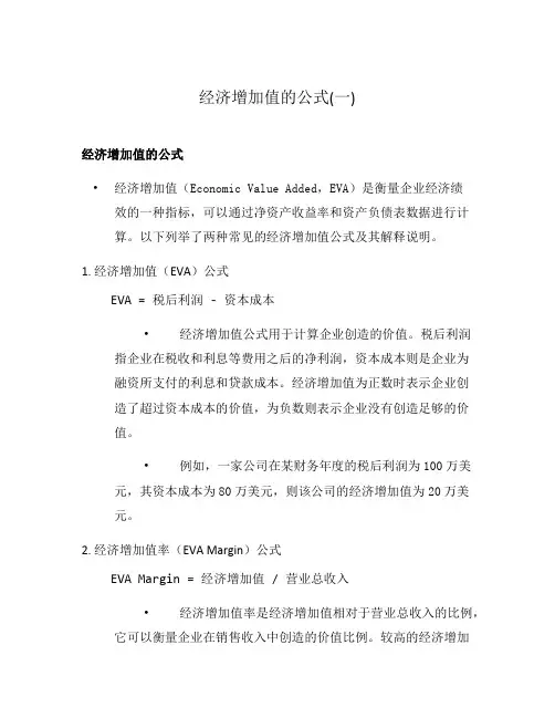 经济增加值的公式(一)