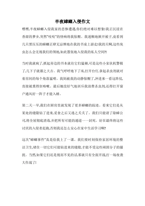 半夜蟑螂入侵作文