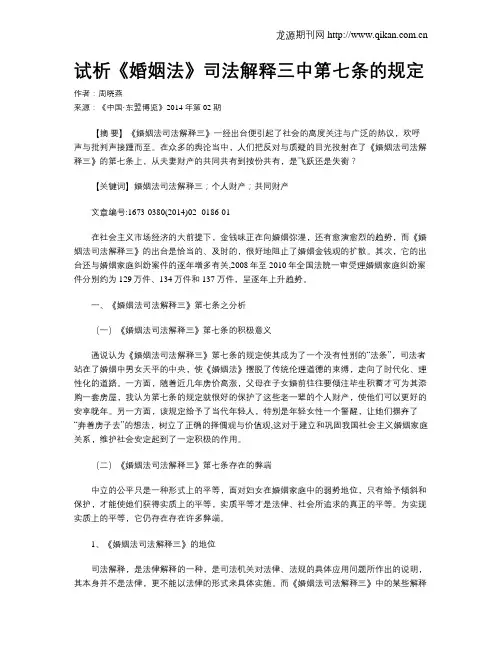 试析《婚姻法》司法解释三中第七条的规定