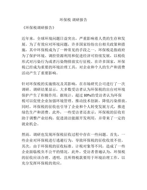 环保税 调研报告