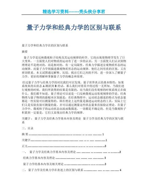 量子力学和经典力学的区别与联系(完整版)