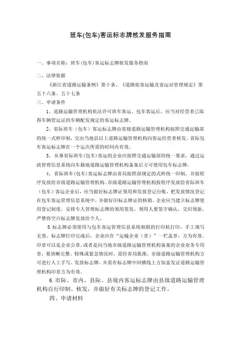 班车(包车)客运标志牌核发办事指南