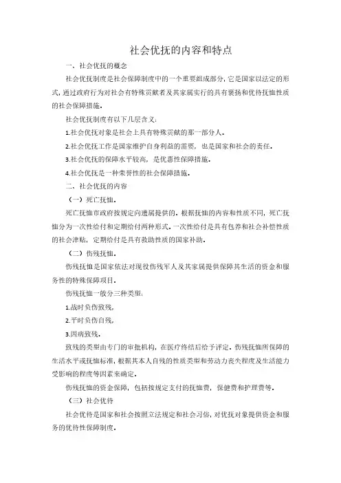 社会优抚的内容和特点