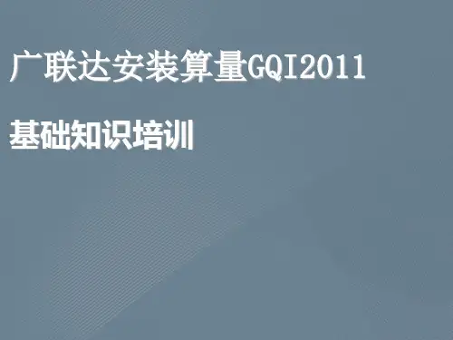 广联达安装算量GQI2011基础知识培训