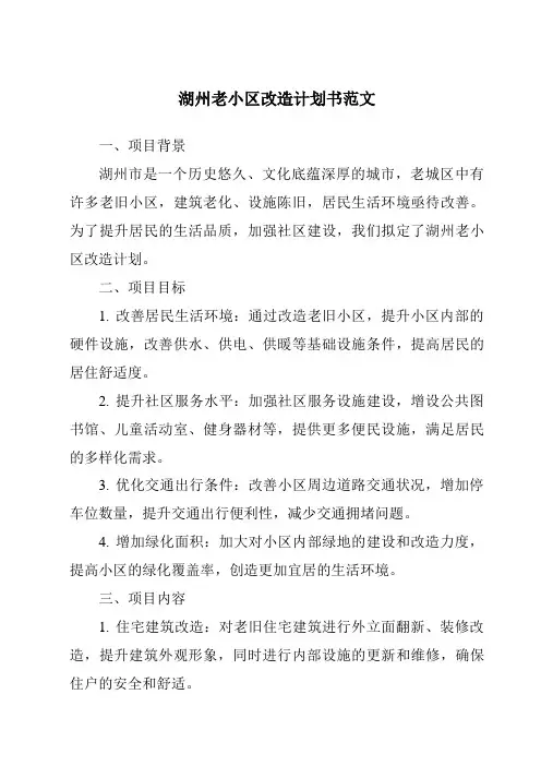 湖州老小区改造计划书范文