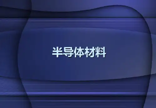 《半导体材料》第4讲：硅单晶的制备培训课件