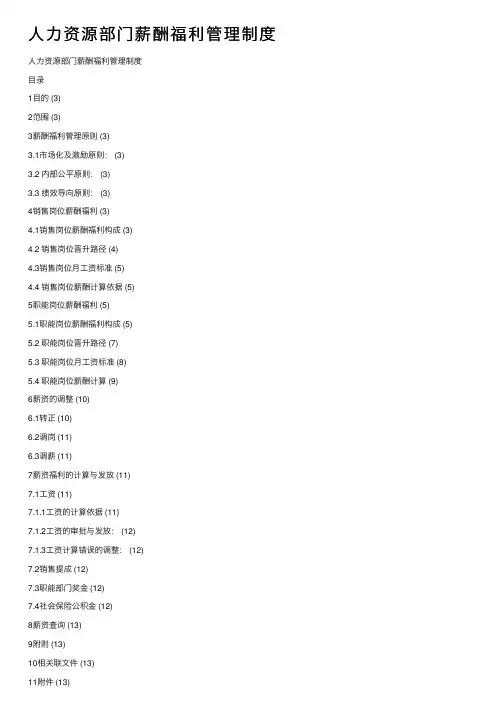 人力资源部门薪酬福利管理制度