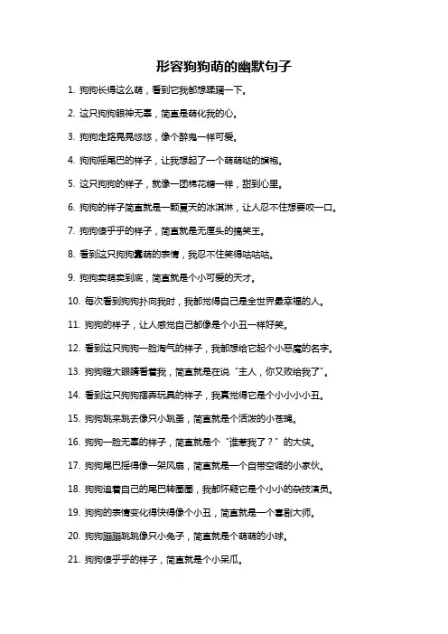 形容狗狗萌的幽默句子