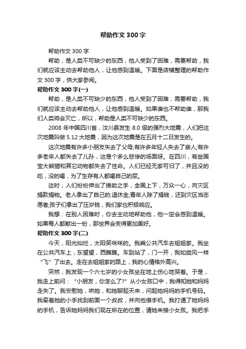 帮助作文300字