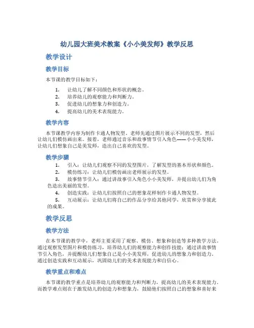 幼儿园大班美术教案《小小美发师》教学反思
