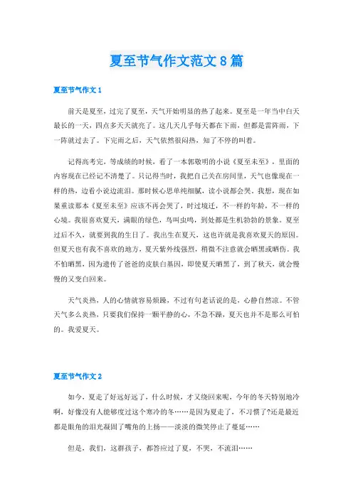 夏至节气作文范文8篇