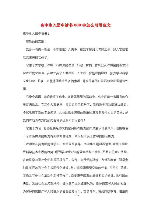 高中生入团申请书800字怎么写附范文