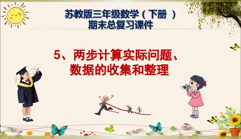 苏教版三年级数学(下册-)期末总复习课件两步计算实际问题、数据的收集和整理