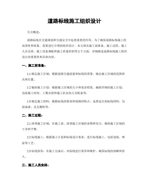 道路标线施工组织设计