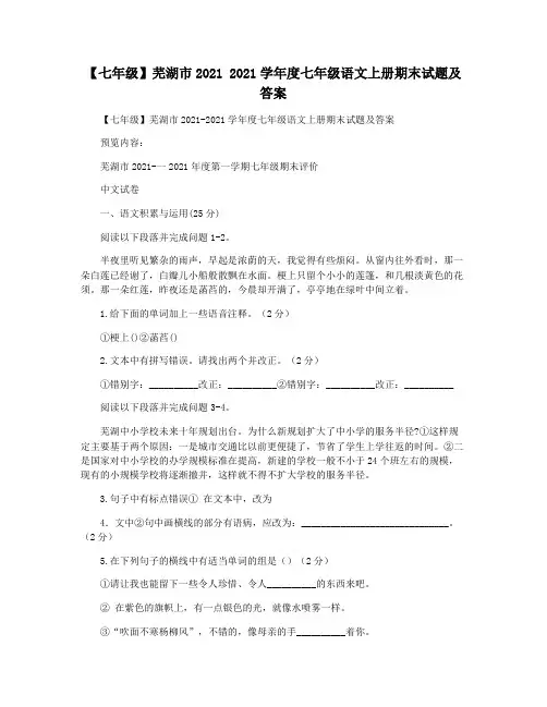 【七年级】芜湖市2021 2021学年度七年级语文上册期末试题及答案