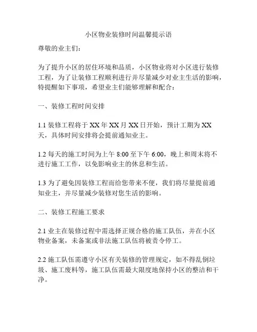 小区物业装修时间温馨提示语