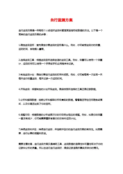 自行监测方案