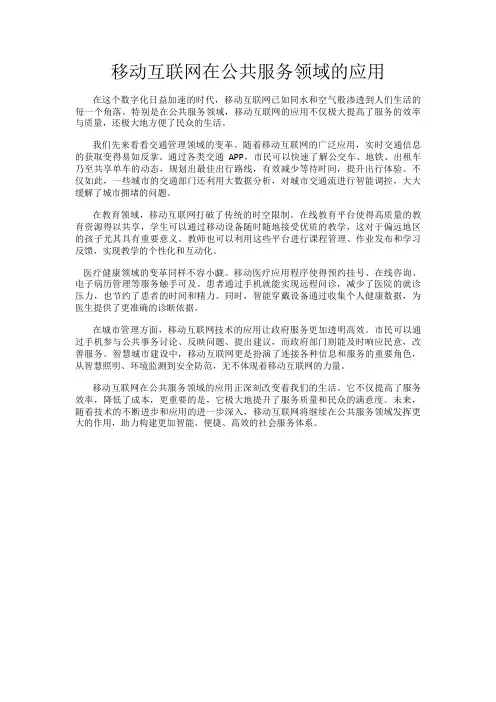 移动互联网在公共服务领域的应用