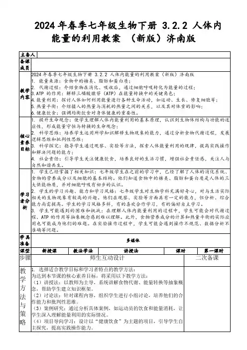 2024年春季七年级生物下册3.2.2人体内能量的利用教案(新版)济南版