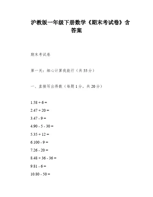 沪教版一年级下册数学《期末考试卷》含答案
