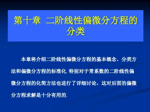 十章二阶线偏微分方程的分类