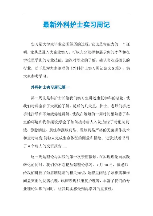 最新外科护士实习周记