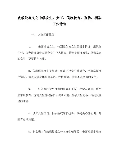政教处范文中学女生、女工、民族教育、宣传、档案工作计划