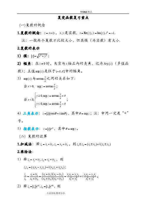 复变函数和积分变换重要知识点归纳