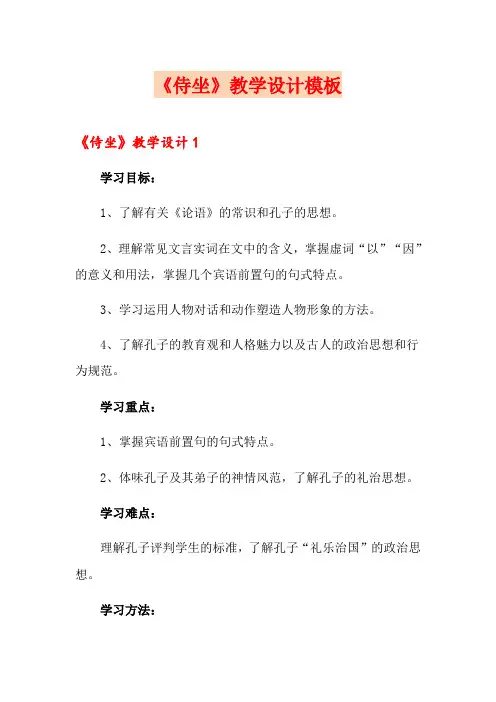 《侍坐》教学设计模板