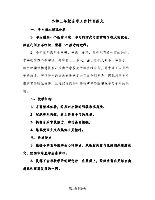 小学三年级音乐工作计划范文（3篇）