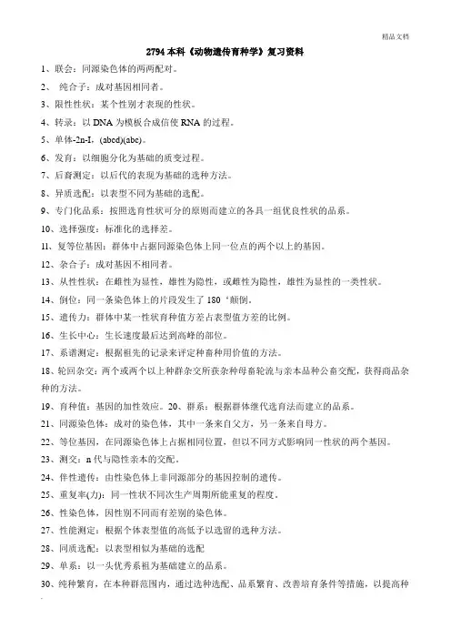 本科《动物遗传育种学》