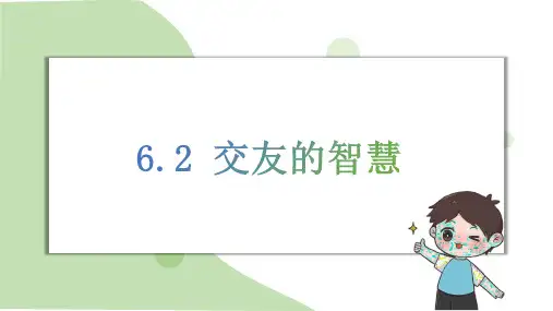 6.2 交友的智慧  课件(共18张PPT)+内嵌视频 道德与法治部编版七年级上册