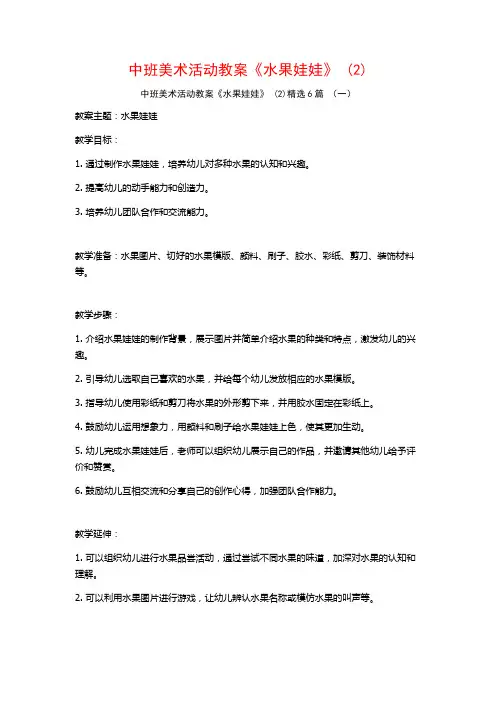 中班美术活动教案《水果娃娃》 (2)6篇