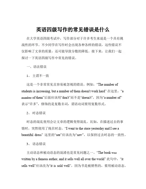 英语四级写作的常见错误是什么