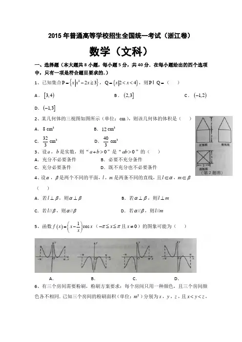 2015年高考真题——文科数学(浙江卷) 原卷版