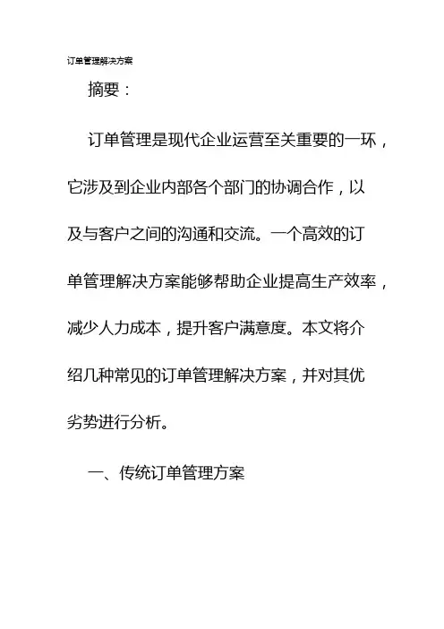 订单管理解决方案